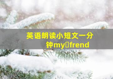 英语朗读小短文一分钟my frend